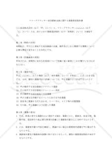 【改正民法対応版】フリーアナウンサー放送番組出演に関する業務委託契約書