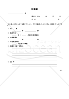 転属願 001