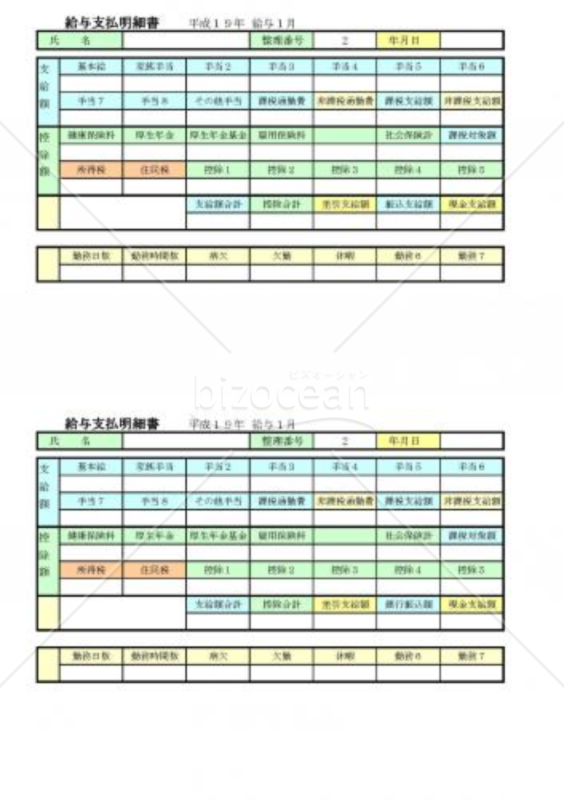 給与・賞与明細書