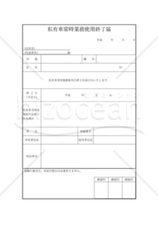 私有車常時業務使用終了届01