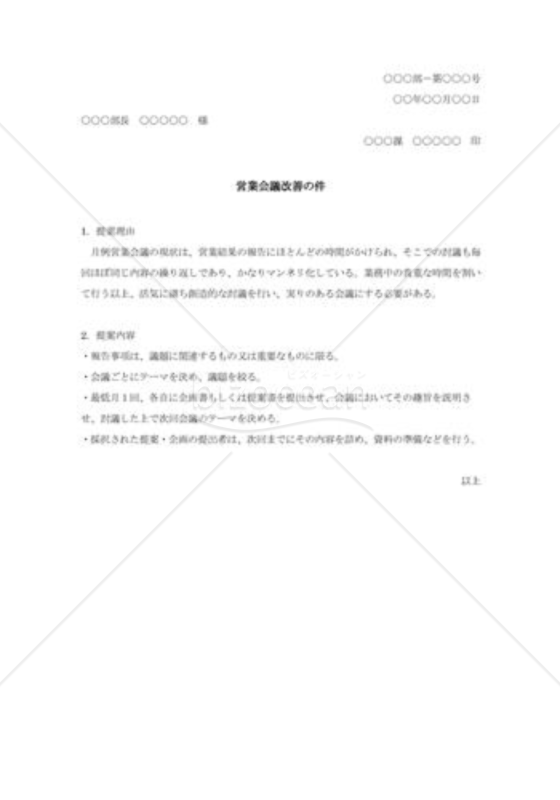 営業会議改善の提案書