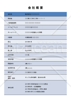 会社概要（罫線版）・縦・PowerPoint【見本付き】