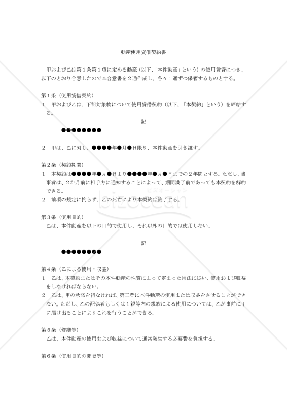 【改正民法対応版】動産使用貸借契約書（借主有利版）