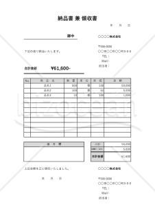 納品書兼領収書（一体型）・Excel