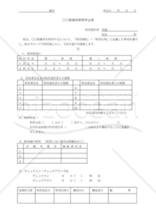 保養所利用申込書