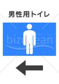 男性用トイレを示すポスターセット（位置案内）4枚