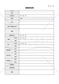 従業員名簿（社員・労働者用名簿形式版）・Google スプレッドシート