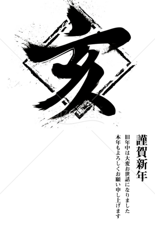 亥年の年賀状２０１9（NO.345）
