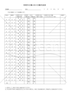 時間外・休日労働申請書