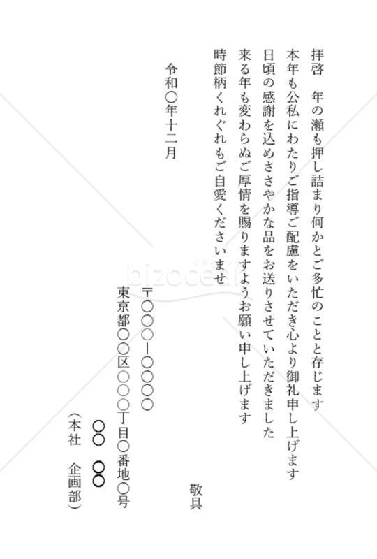 お歳暮送り状上司