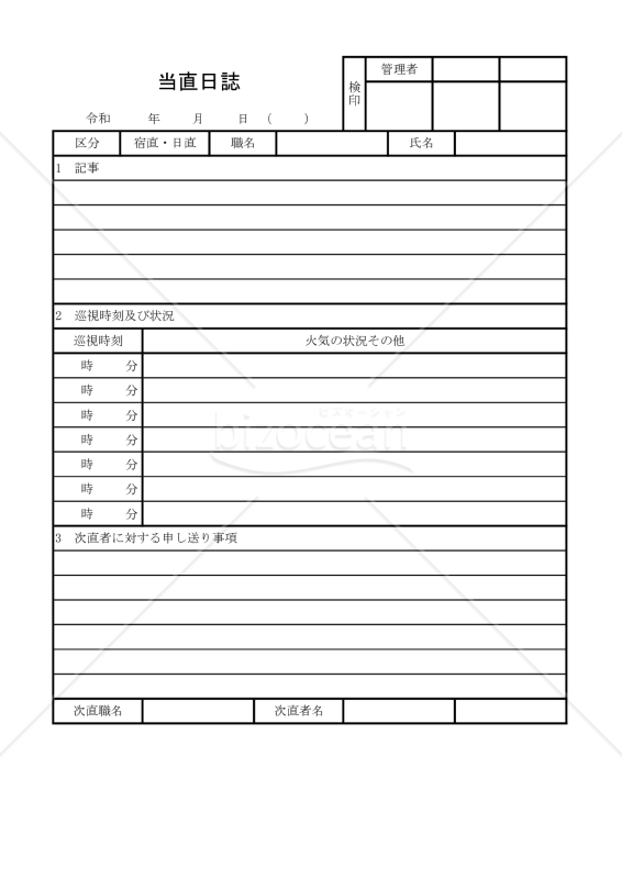 当直日誌 012