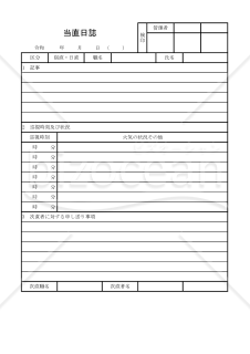 当直日誌 012