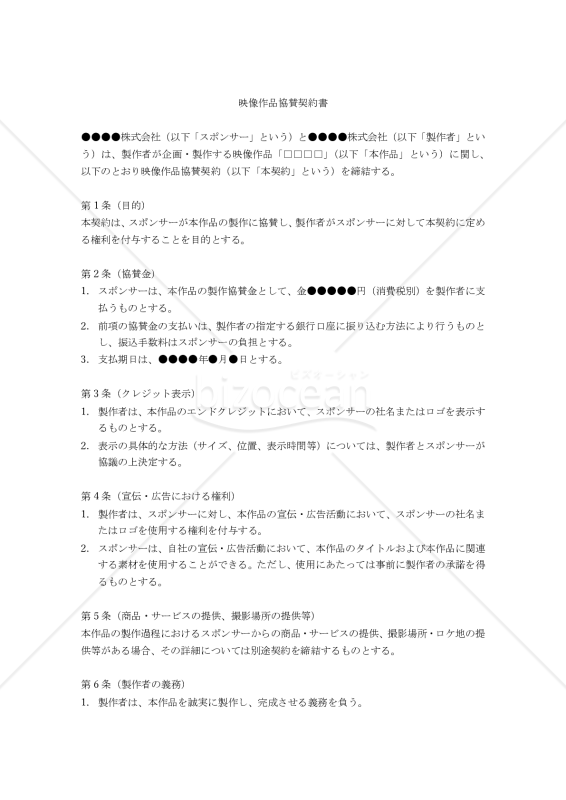 【改正民法対応版】映像作品協賛契約書