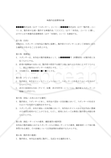 【改正民法対応版】映像作品協賛契約書