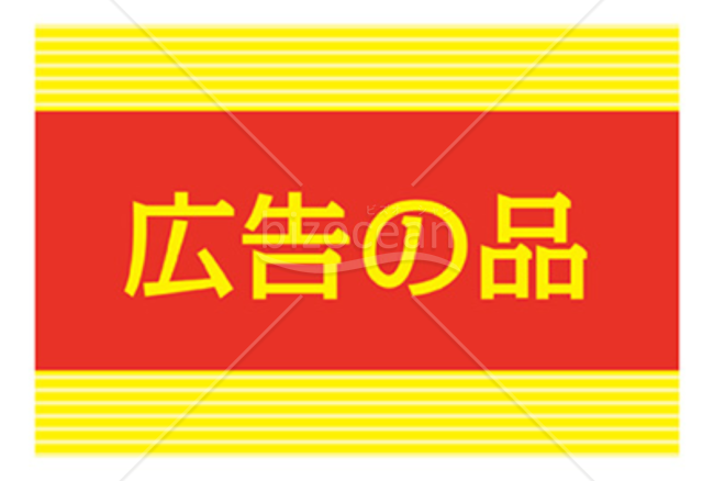 「広告の品」POP002
