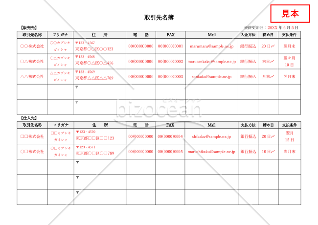 取引先名簿【販売先・仕入先別】・横・Word【見本付き】