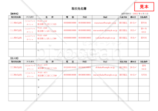 取引先名簿【販売先・仕入先別】・横・Word【見本付き】