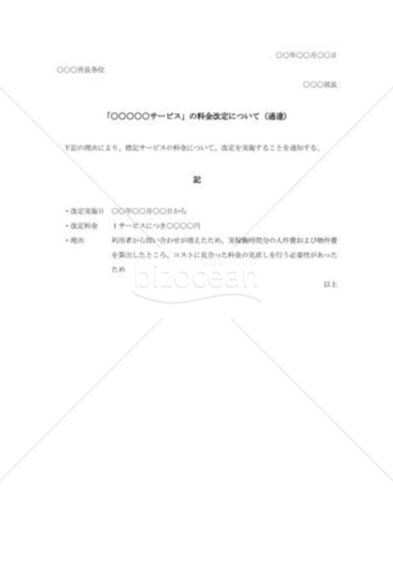 サービス料金改定の通達文