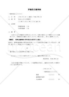 〔一般財団法人用〕評議員会議事録（理事会議事録の押印規定を変更する場合）