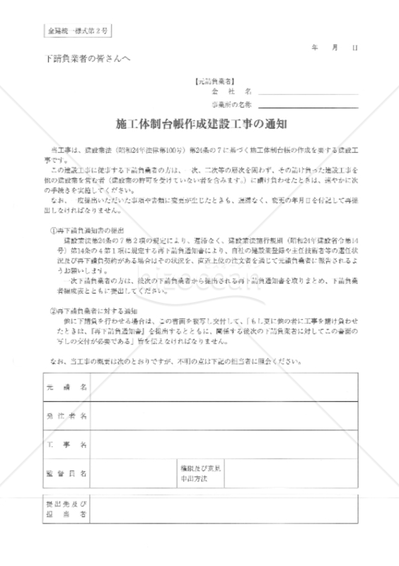改訂4版_全建統一様式第2号-施工体制台帳作成建設工事の通知