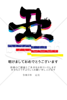 ★カラーグラデーションの丑の文字★２０２１年令和３年★年賀状★丑年★