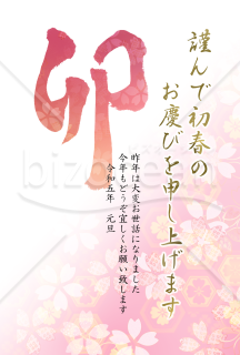 卯の筆文字の花柄年賀状3【PNG】