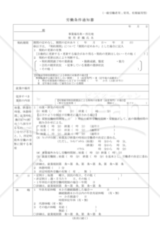 労働条件通知書（一般労働者用；常用、有期雇用型）