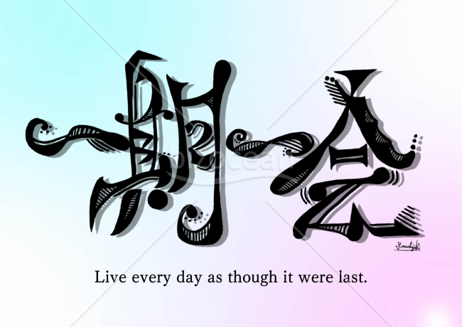 毎日を支える言葉【一期一会】