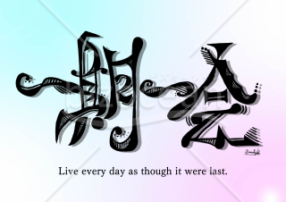 毎日を支える言葉【一期一会】