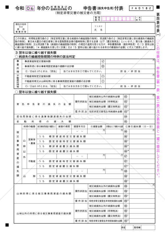 申告書第四表（損失申告用）付表（特定非常災害の被災者の方用）【令和6年分以降用】