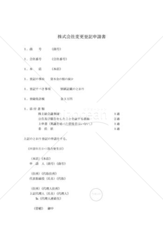 新会社法モデル登記書式セット「資本減少」_登記申請書