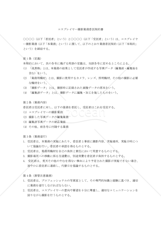 【改正民法対応版】コスプレイヤー撮影業務委託契約書