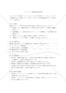 【改正民法対応版】コスプレイヤー撮影業務委託契約書