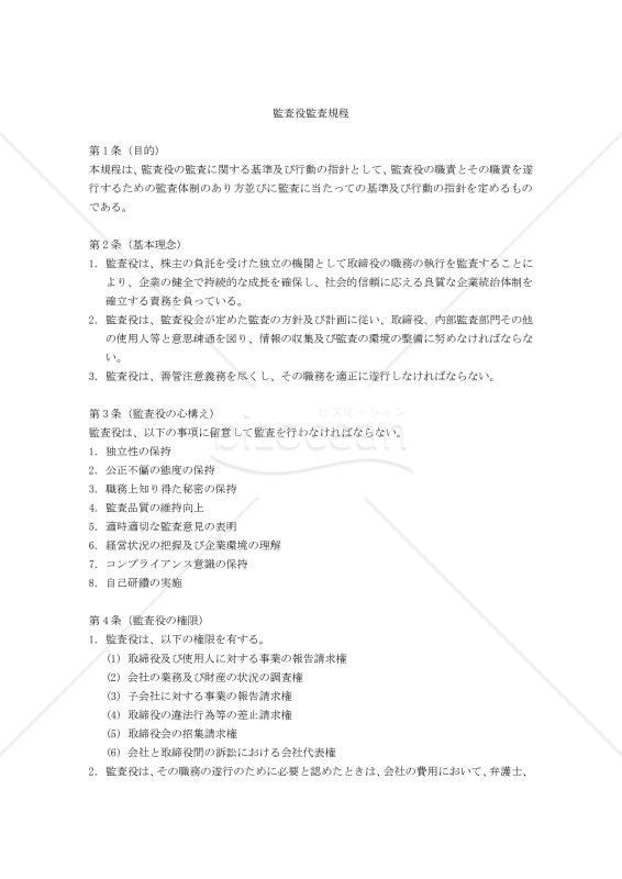 監査役監査規程（監査役会設置会社用）