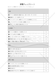 節電チェックシート・Word