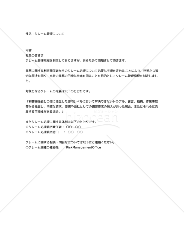 クレーム管理について