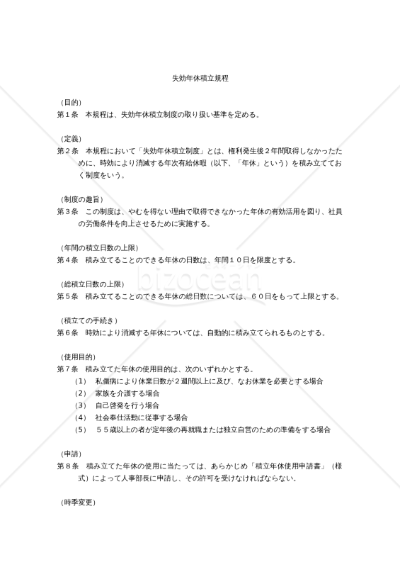 失効年休積立規程