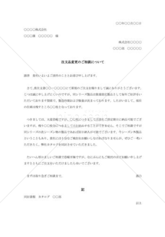 在庫不足による注文品変更の交渉状