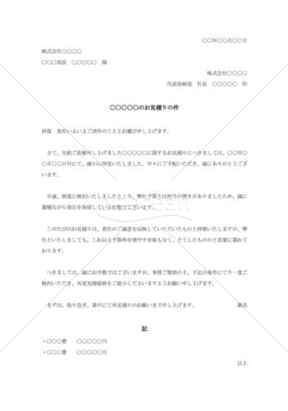 提示見積価格の交渉状