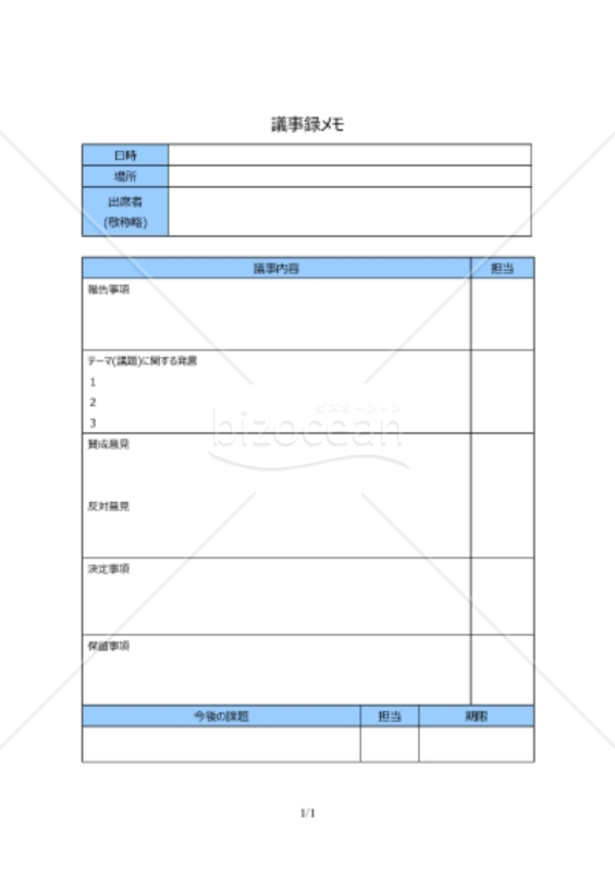 議事録メモ01