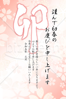卯の筆文字の花柄年賀状7【PNG】