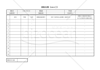 乗船名簿（旅客名簿・利用者名簿）・Word【見本付き】