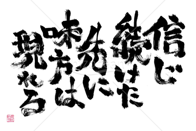 ★ガツン！と響く力強い筆文字コトバ★味方★