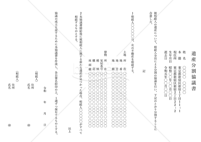 遺産分割協議書【不動産分割】（縦書き）・PowerPoint