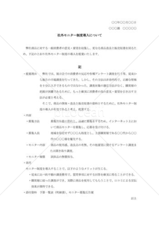 社外モニター制度導入提案書