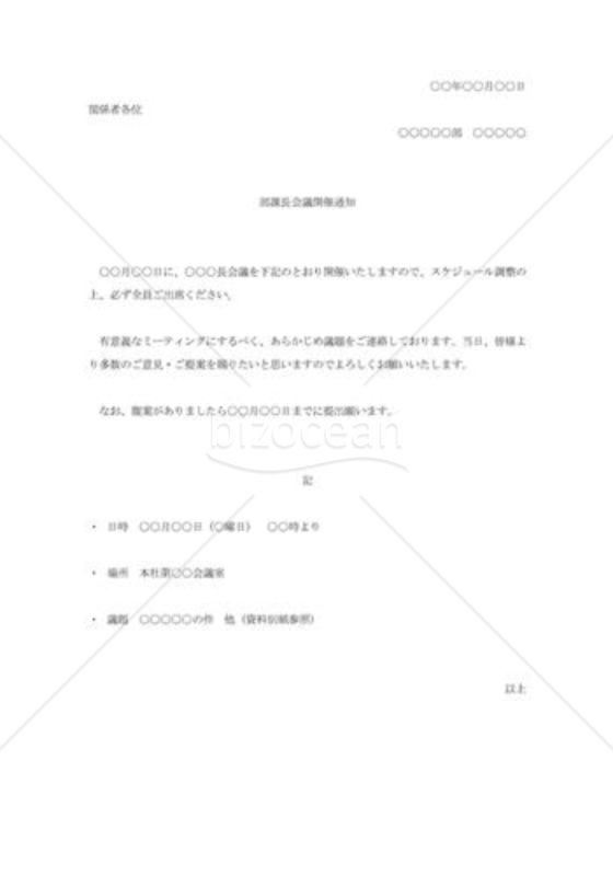 部課長会議開催の通知