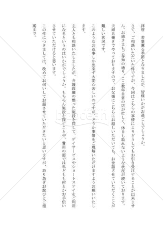 援助を断る手紙01（親戚の一時的な介護を断る）