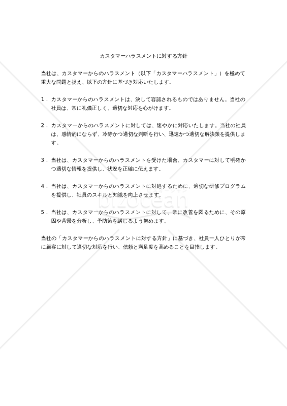 カスタマーハラスメントに対する方針