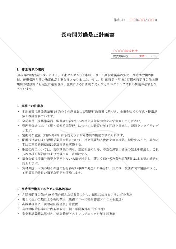 【法改正対応】長時間労働是正計画書【例文付き】