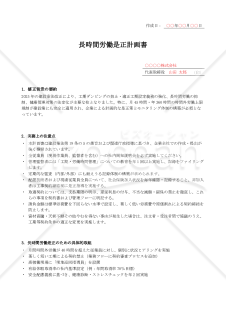 【法改正対応】長時間労働是正計画書【例文付き】